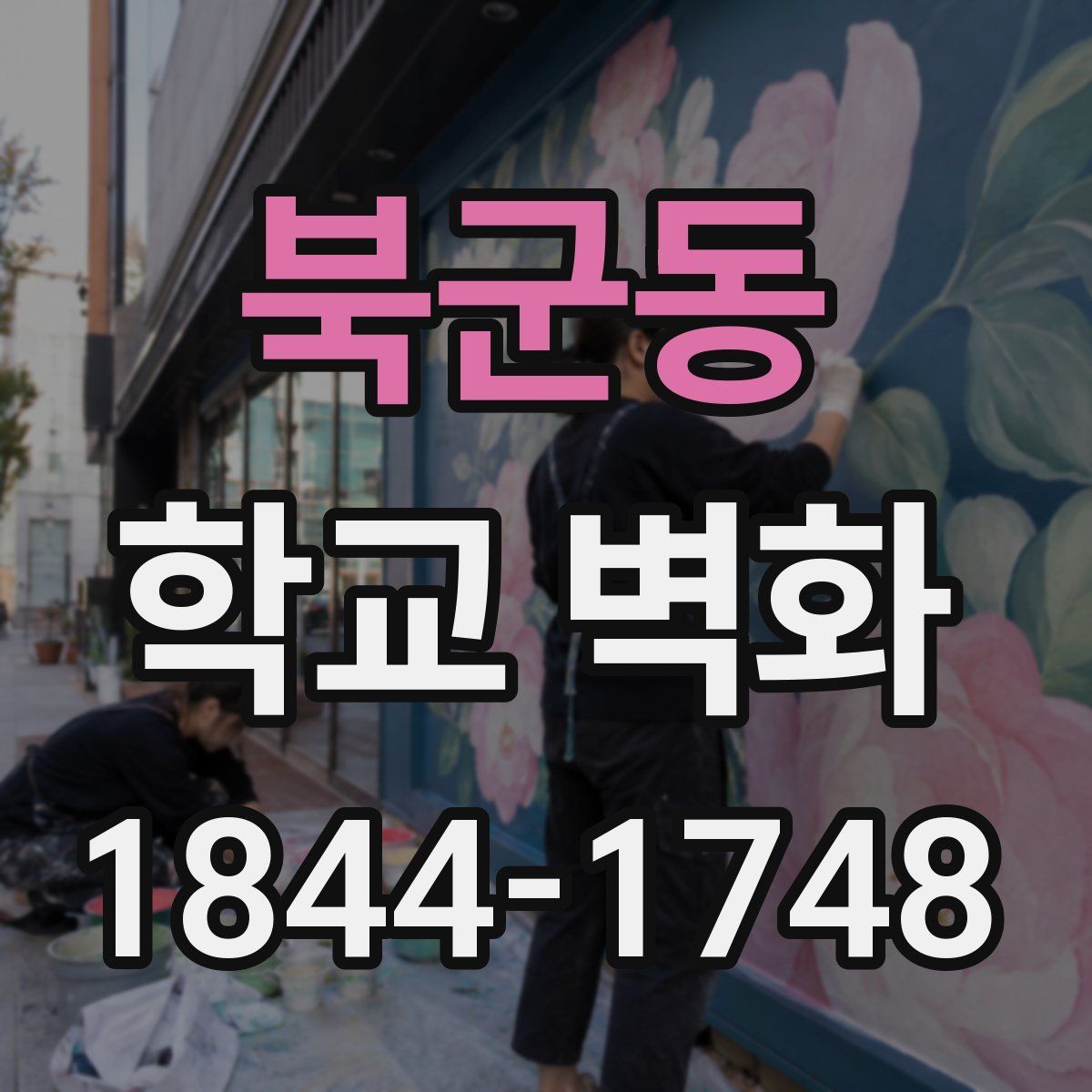 북군동 학교 벽화