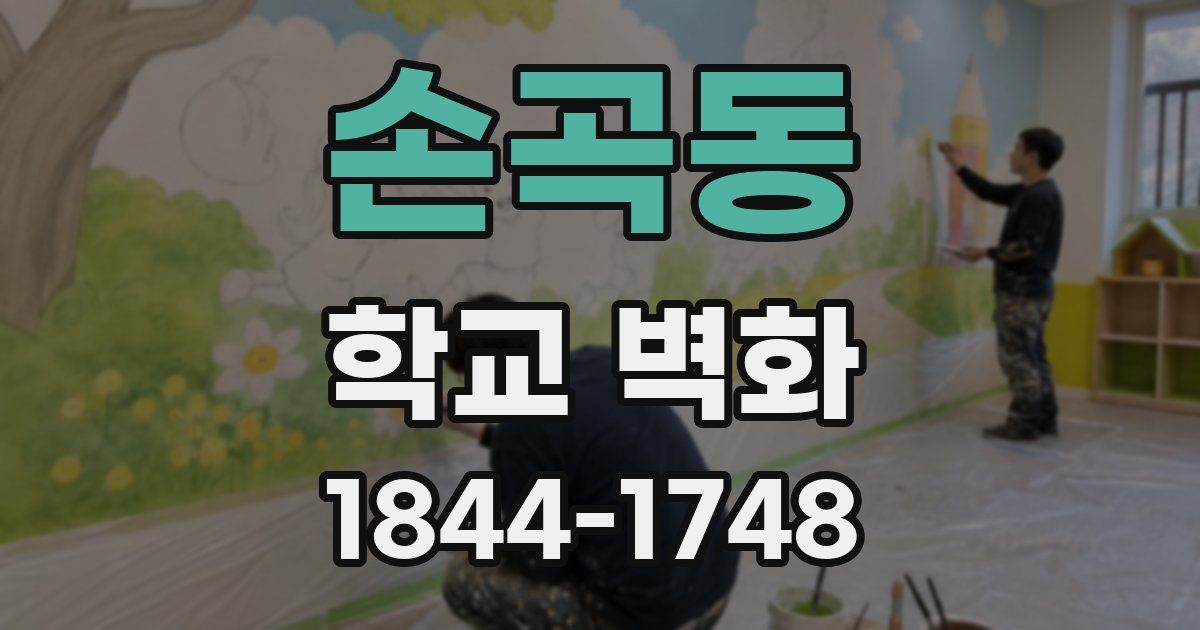 손곡동 학교 벽화