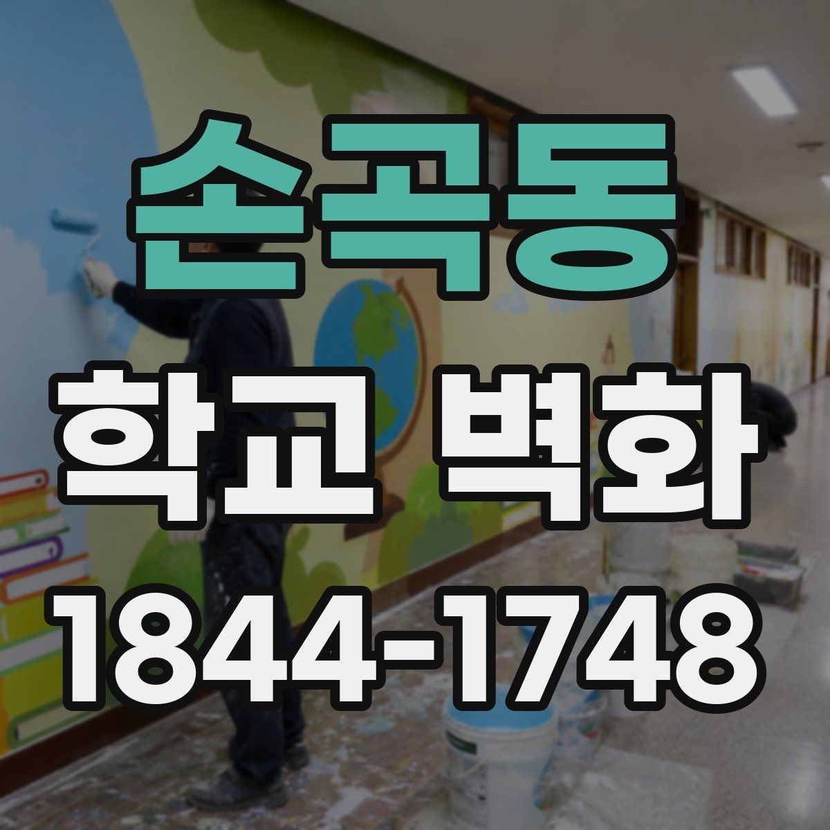 손곡동 학교 벽화
