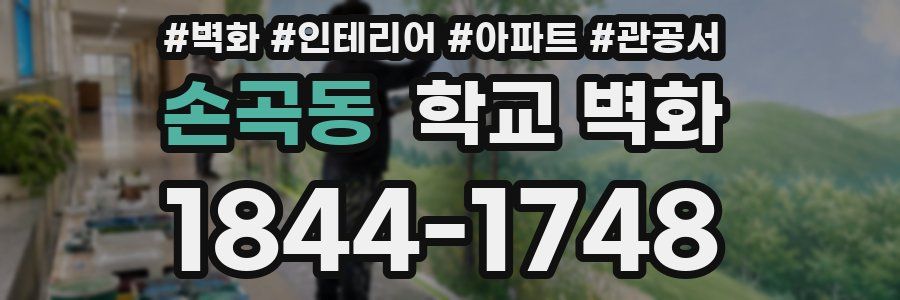 손곡동 학교 벽화