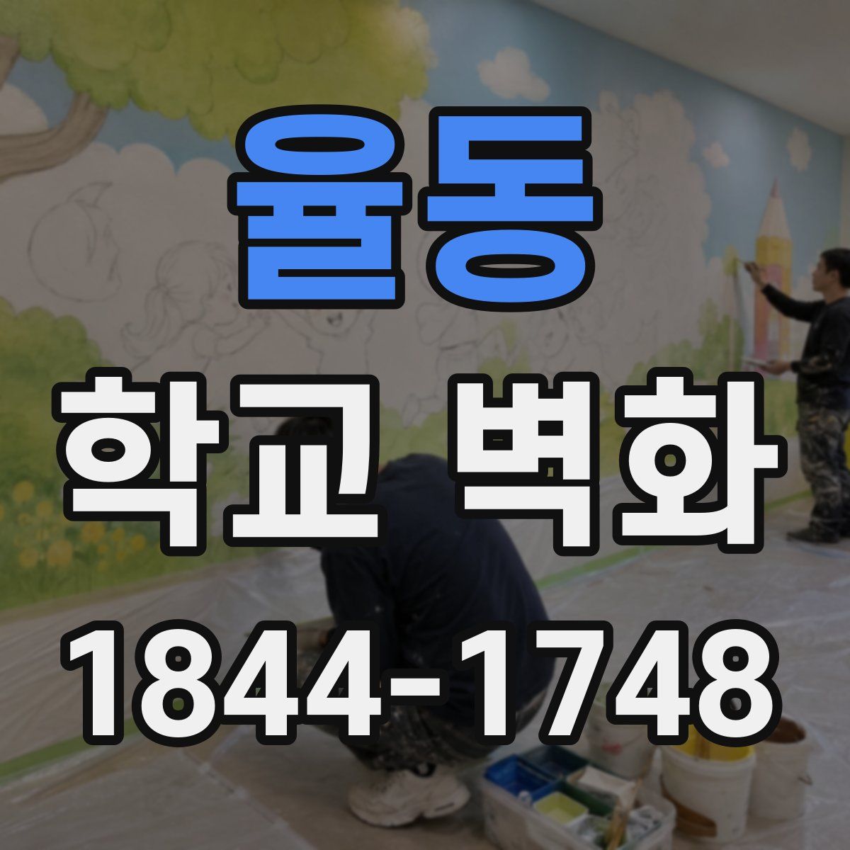 율동 학교 벽화