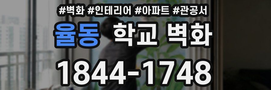 율동 학교 벽화