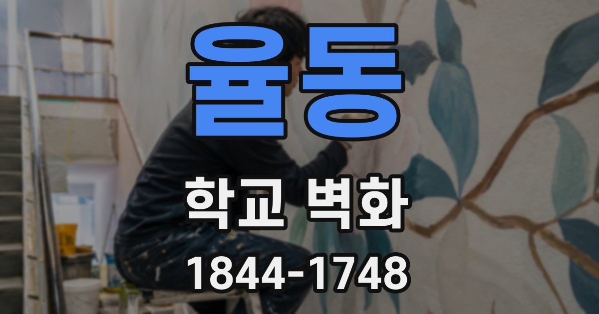 율동 학교 벽화