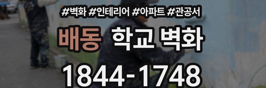 배동 학교 벽화