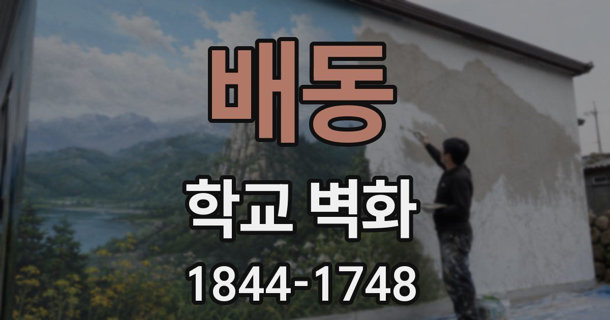 배동 학교 벽화