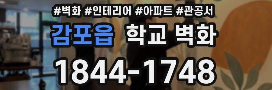 감포읍 학교 벽화