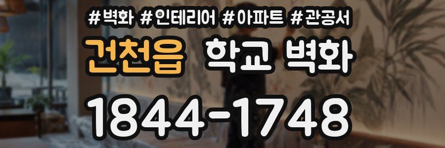 건천읍 학교 벽화