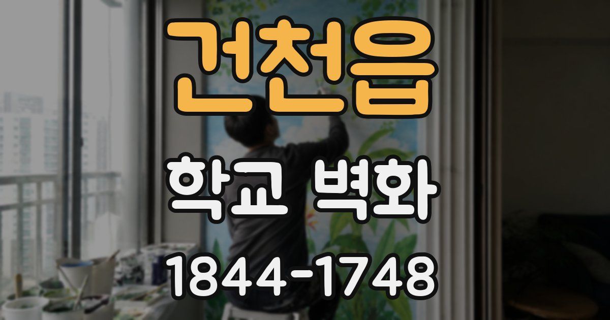 건천읍 학교 벽화