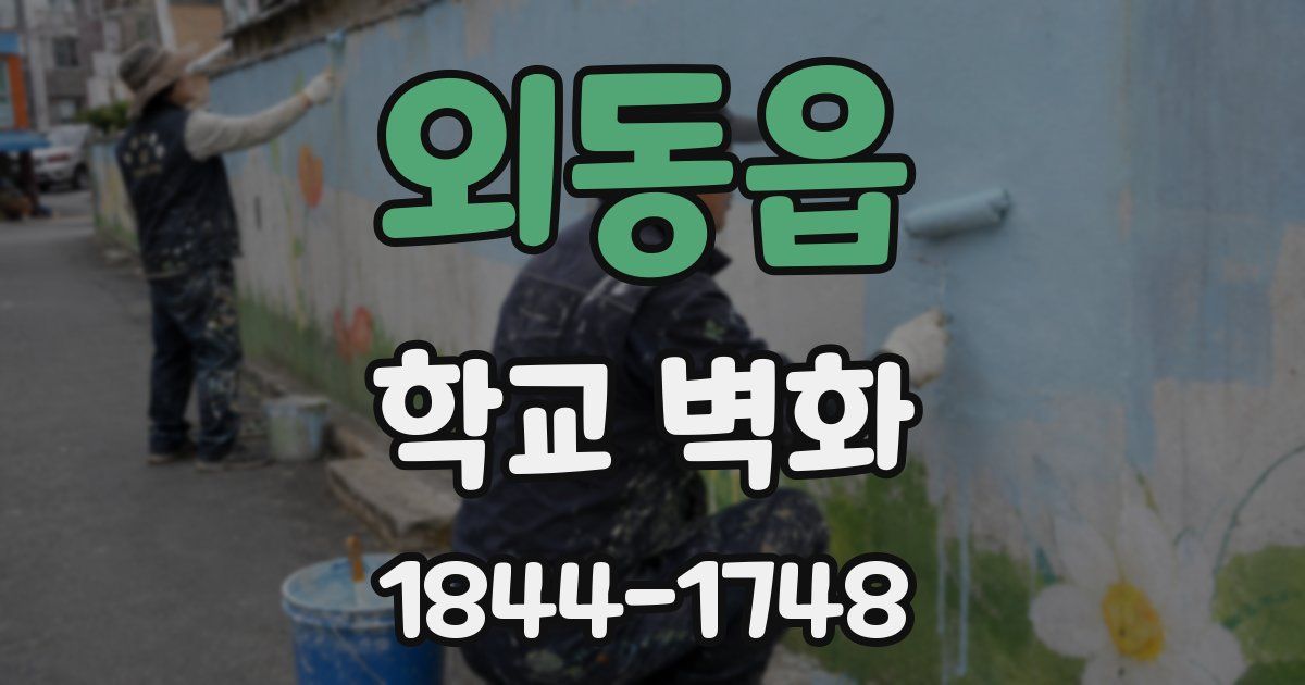 외동읍 학교 벽화