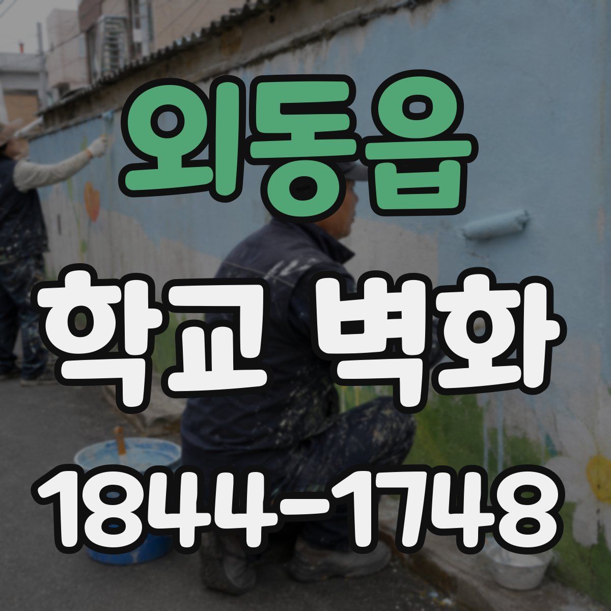 외동읍 학교 벽화