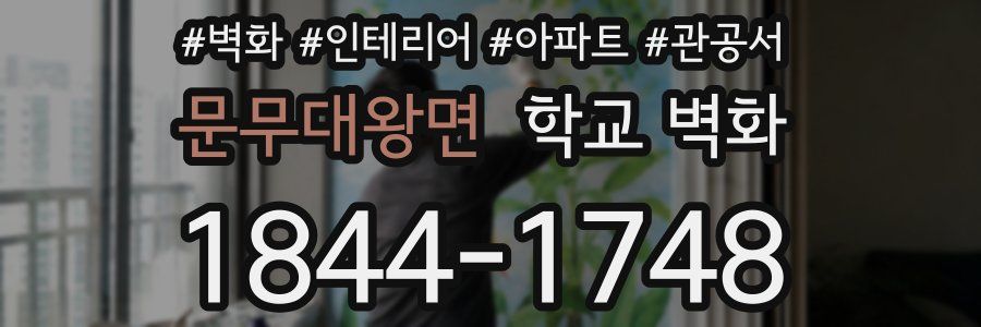 문무대왕면 학교 벽화