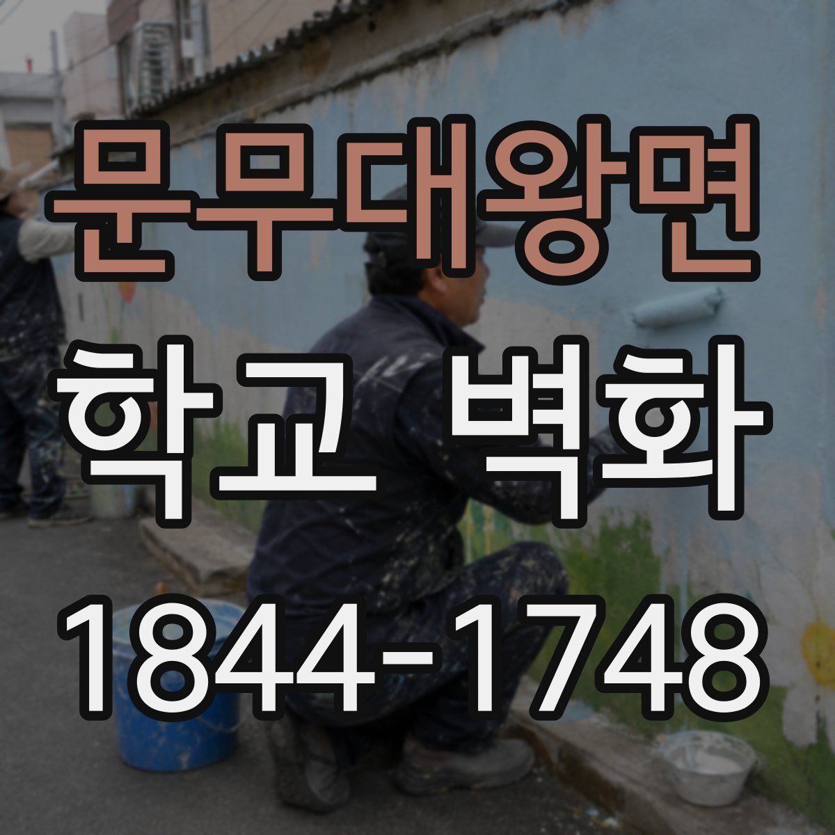 문무대왕면 학교 벽화