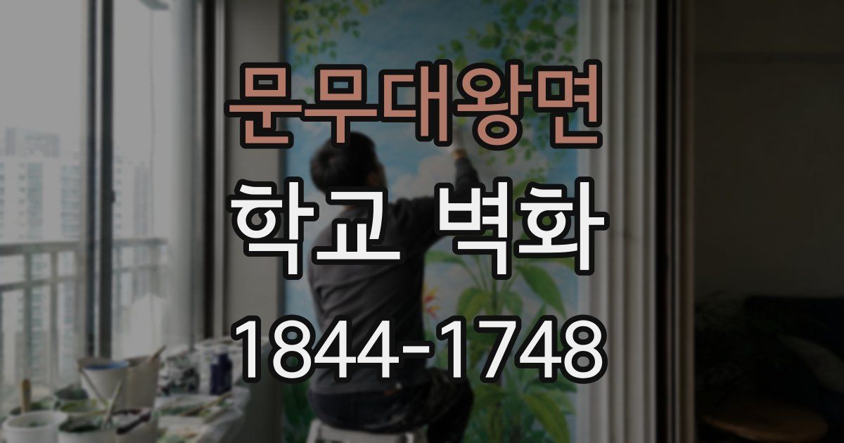 문무대왕면 학교 벽화