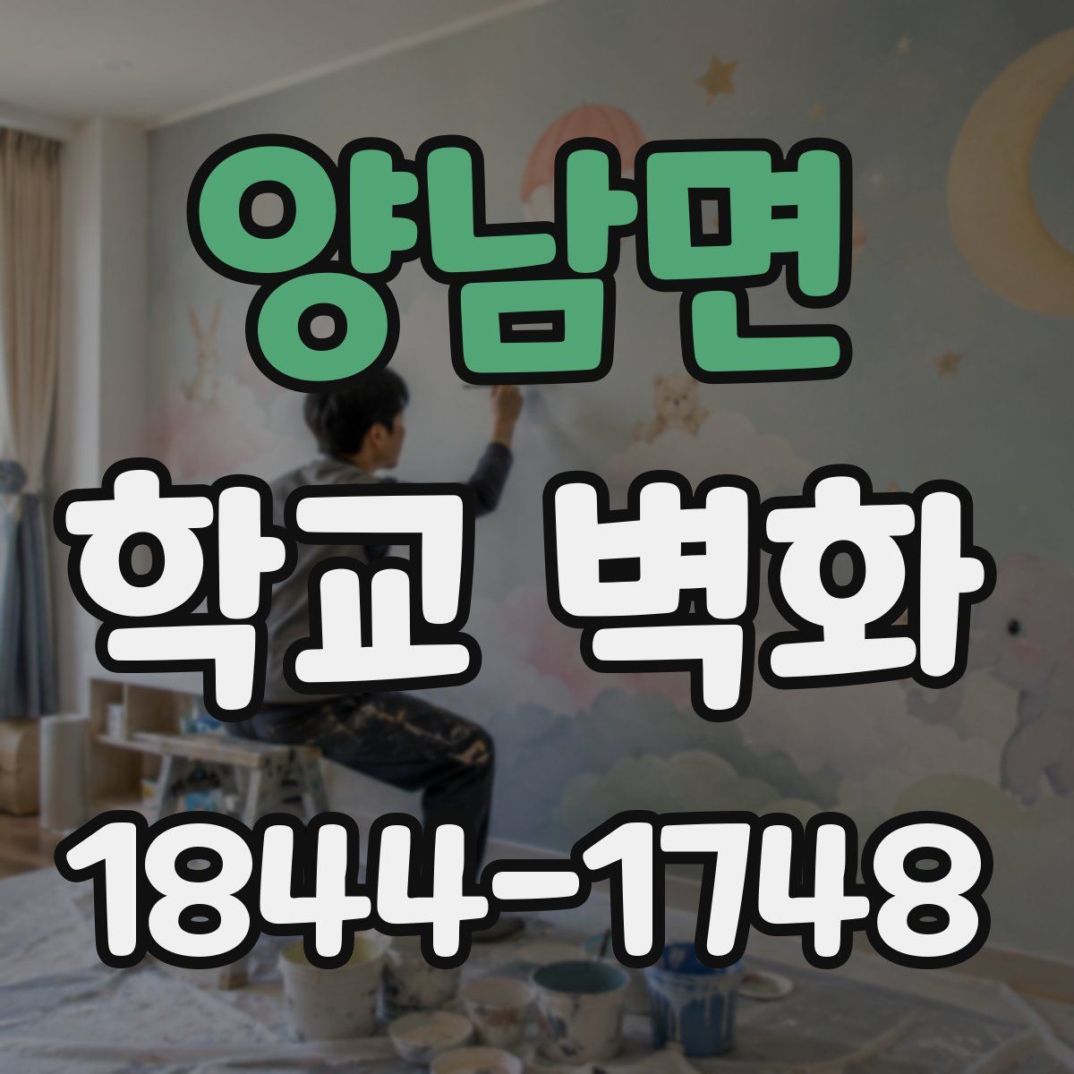 양남면 학교 벽화