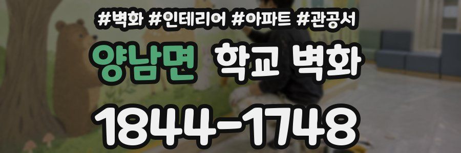양남면 학교 벽화