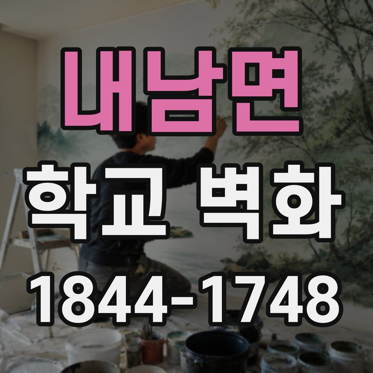 내남면 학교 벽화