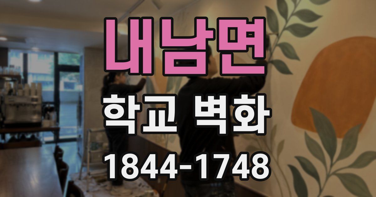 내남면 학교 벽화