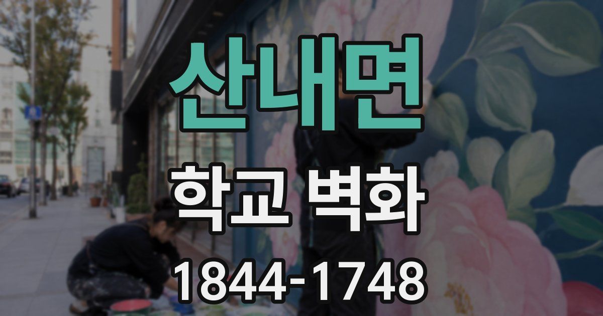 산내면 학교 벽화