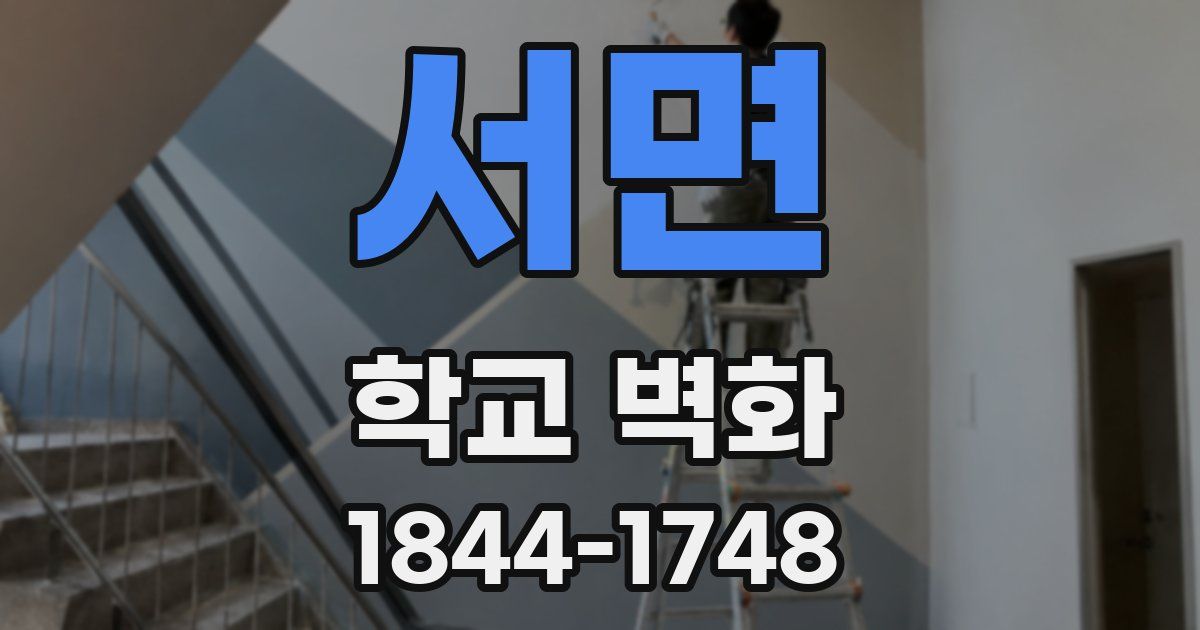 서면 학교 벽화