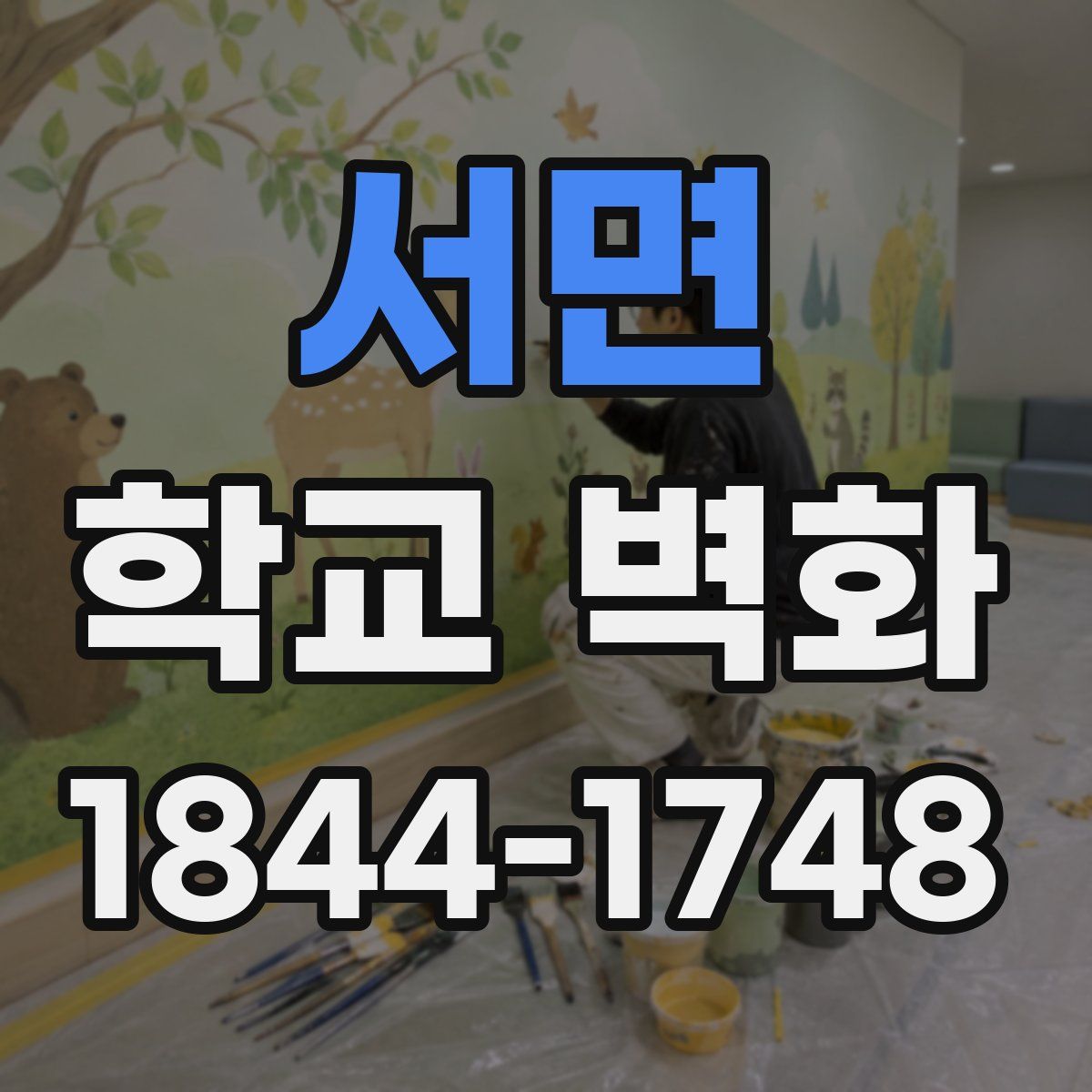 서면 학교 벽화
