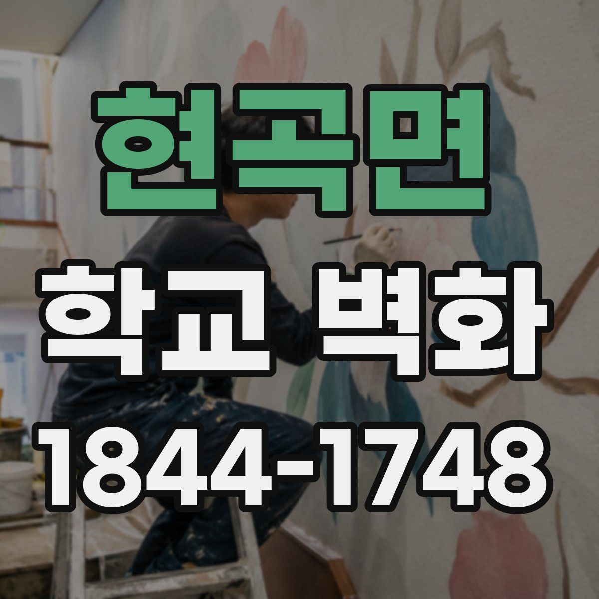 현곡면 학교 벽화