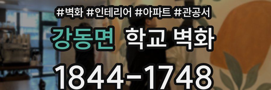 강동면 학교 벽화