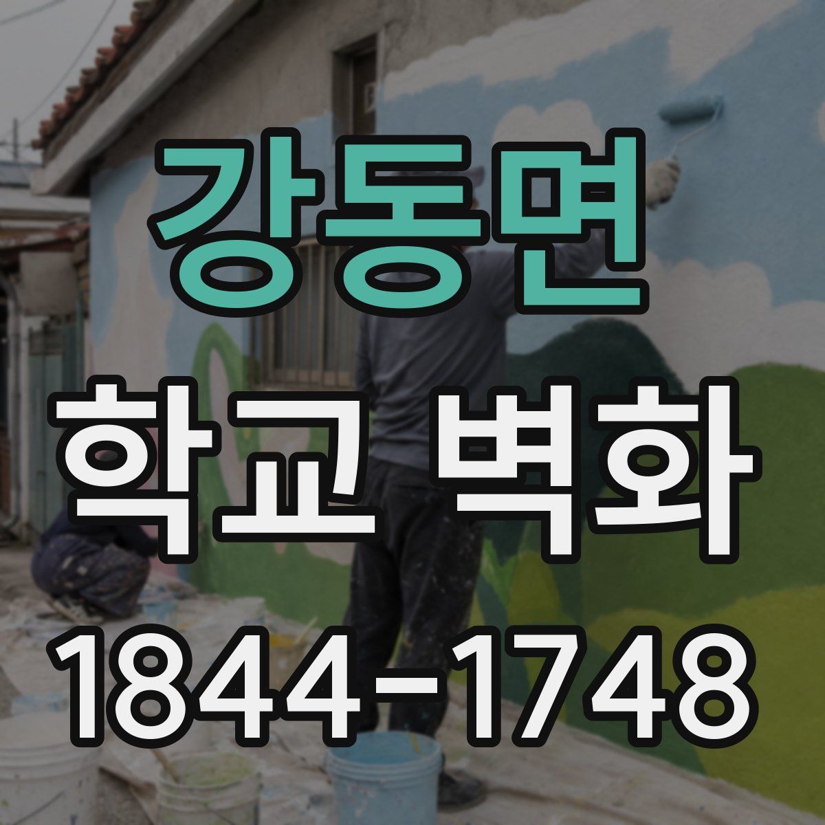 강동면 학교 벽화