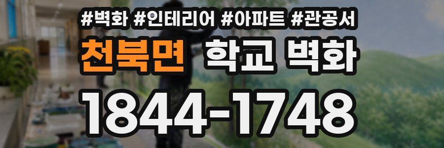 천북면 학교 벽화