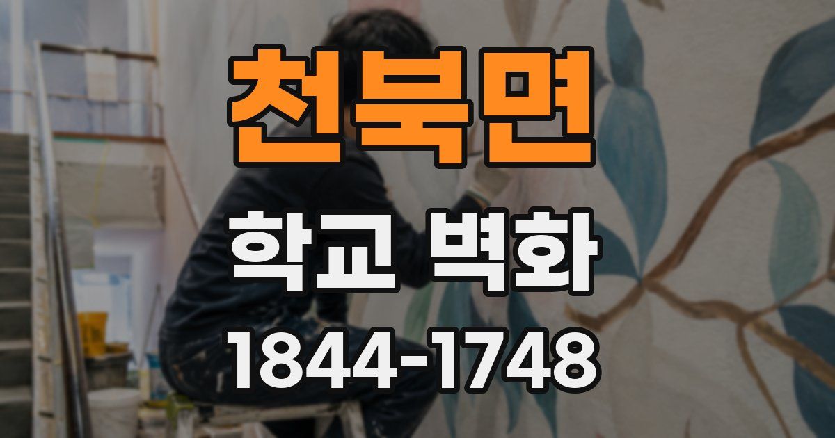 천북면 학교 벽화