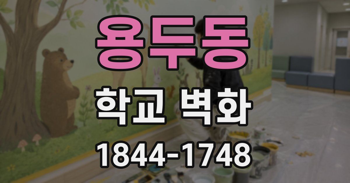 용두동 학교 벽화