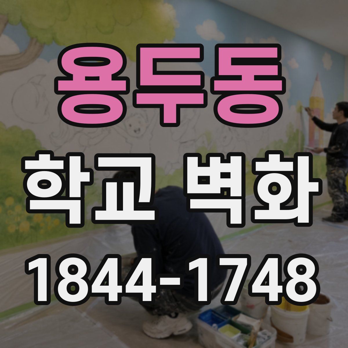 용두동 학교 벽화