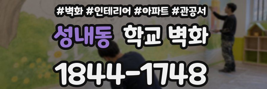 성내동 학교 벽화
