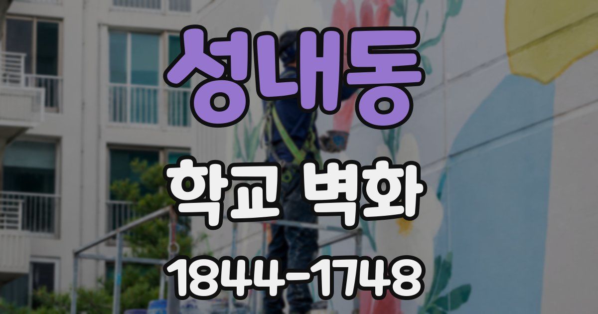 성내동 학교 벽화