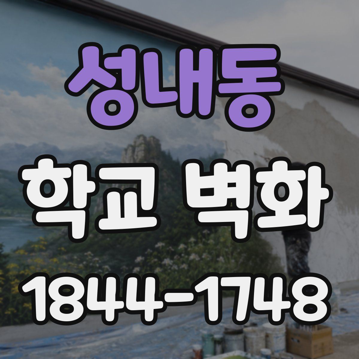 성내동 학교 벽화
