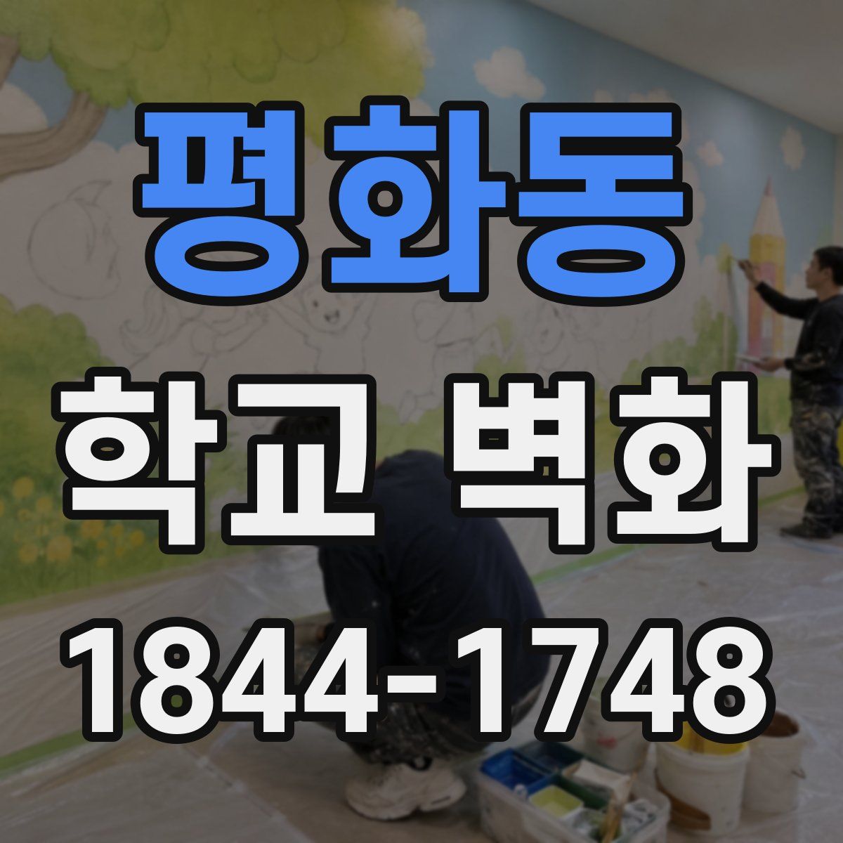 평화동 학교 벽화