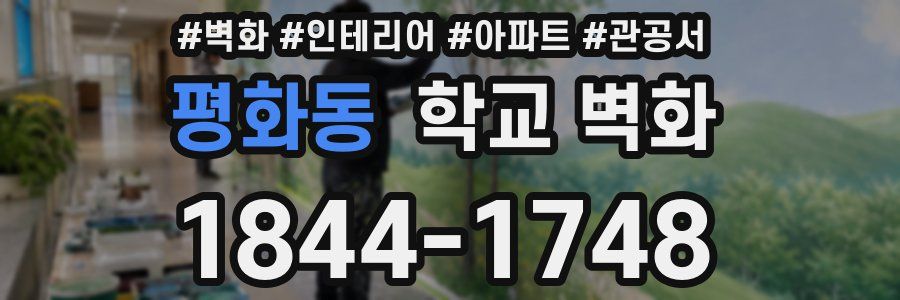 평화동 학교 벽화