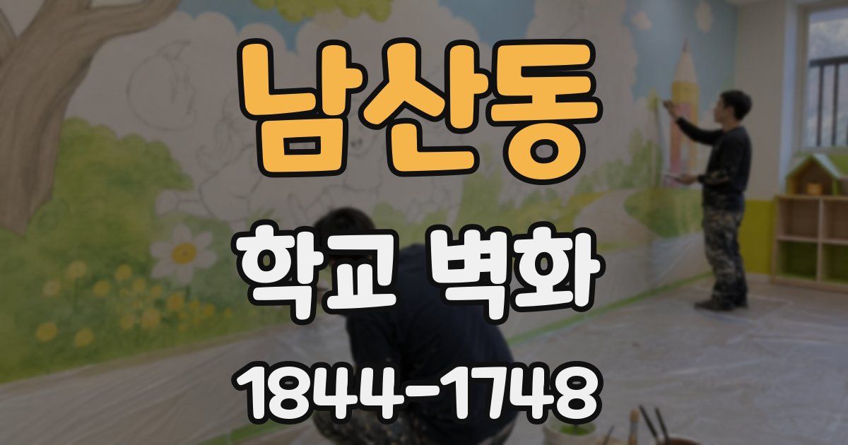 남산동 학교 벽화