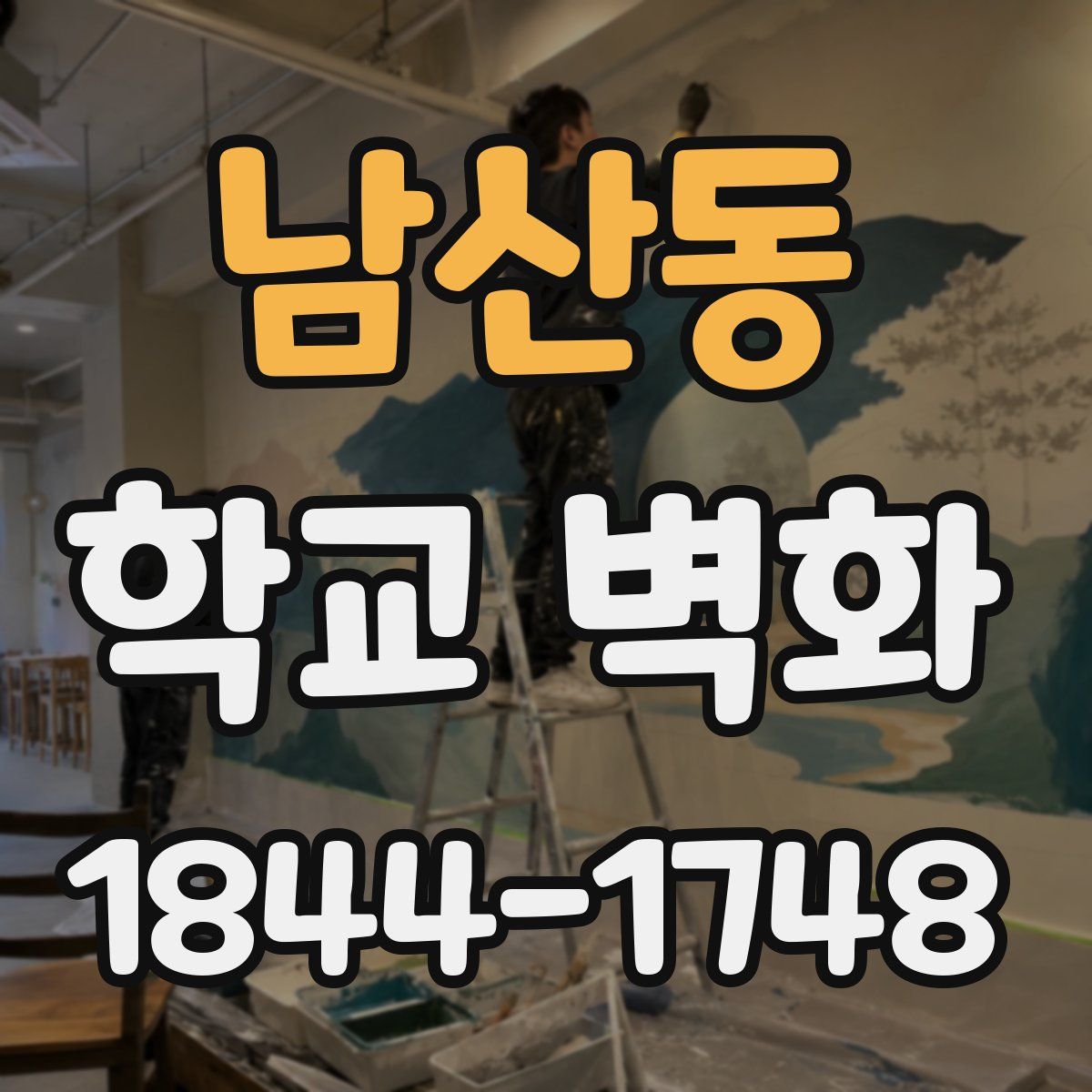남산동 학교 벽화