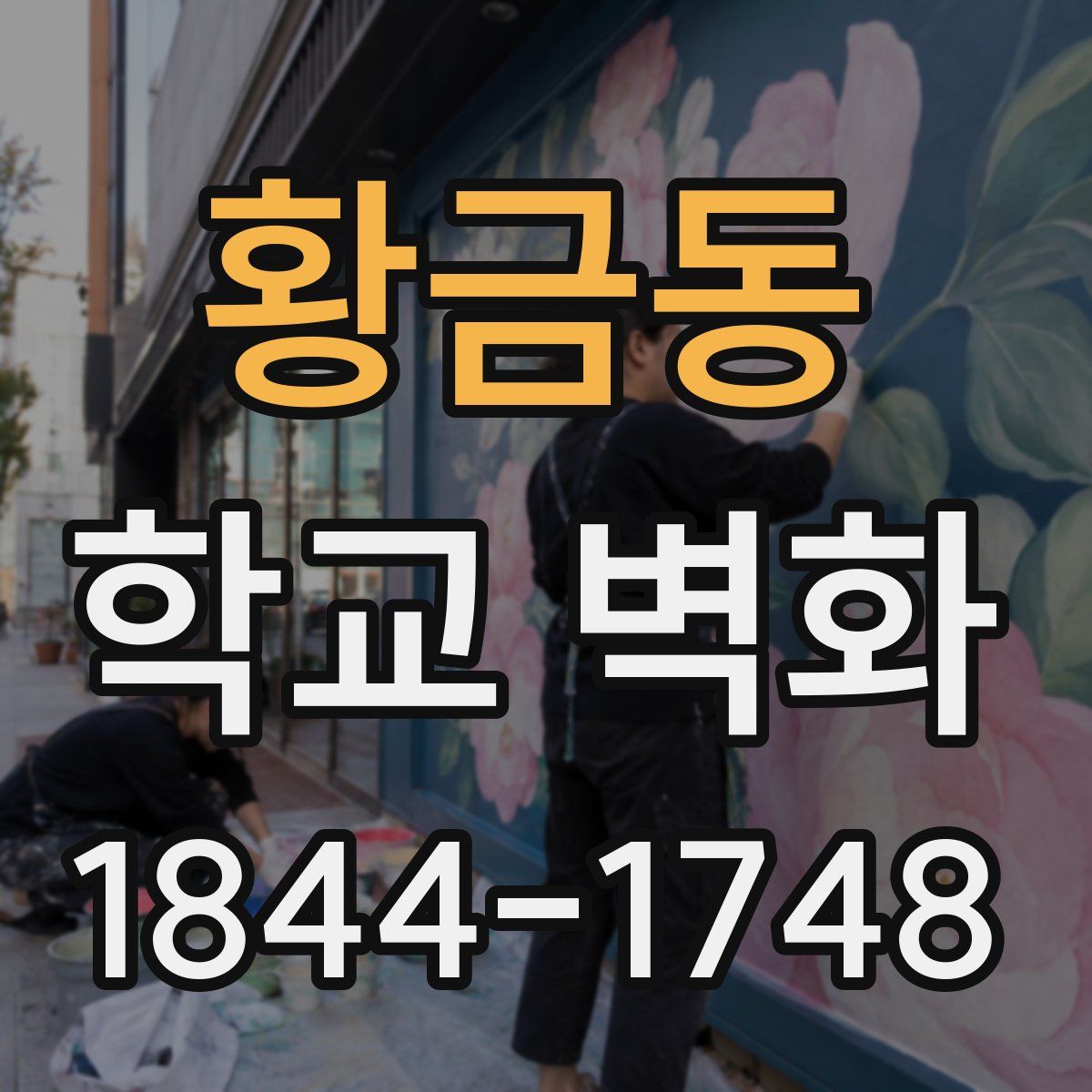 황금동 학교 벽화