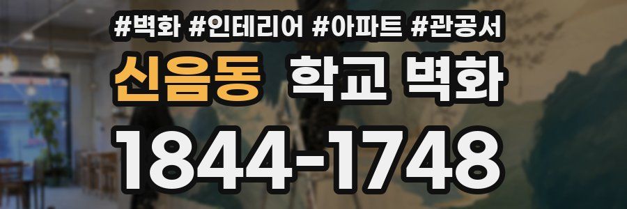 신음동 학교 벽화