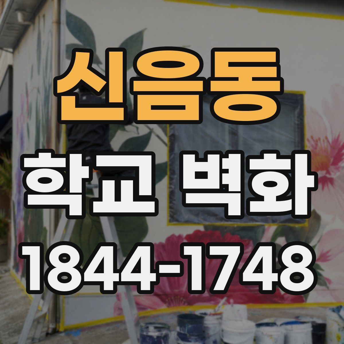 신음동 학교 벽화
