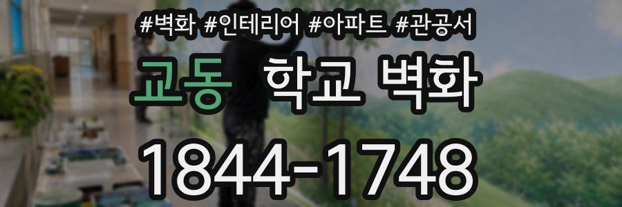 교동 학교 벽화