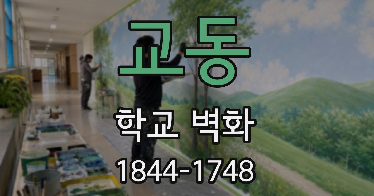 교동 학교 벽화
