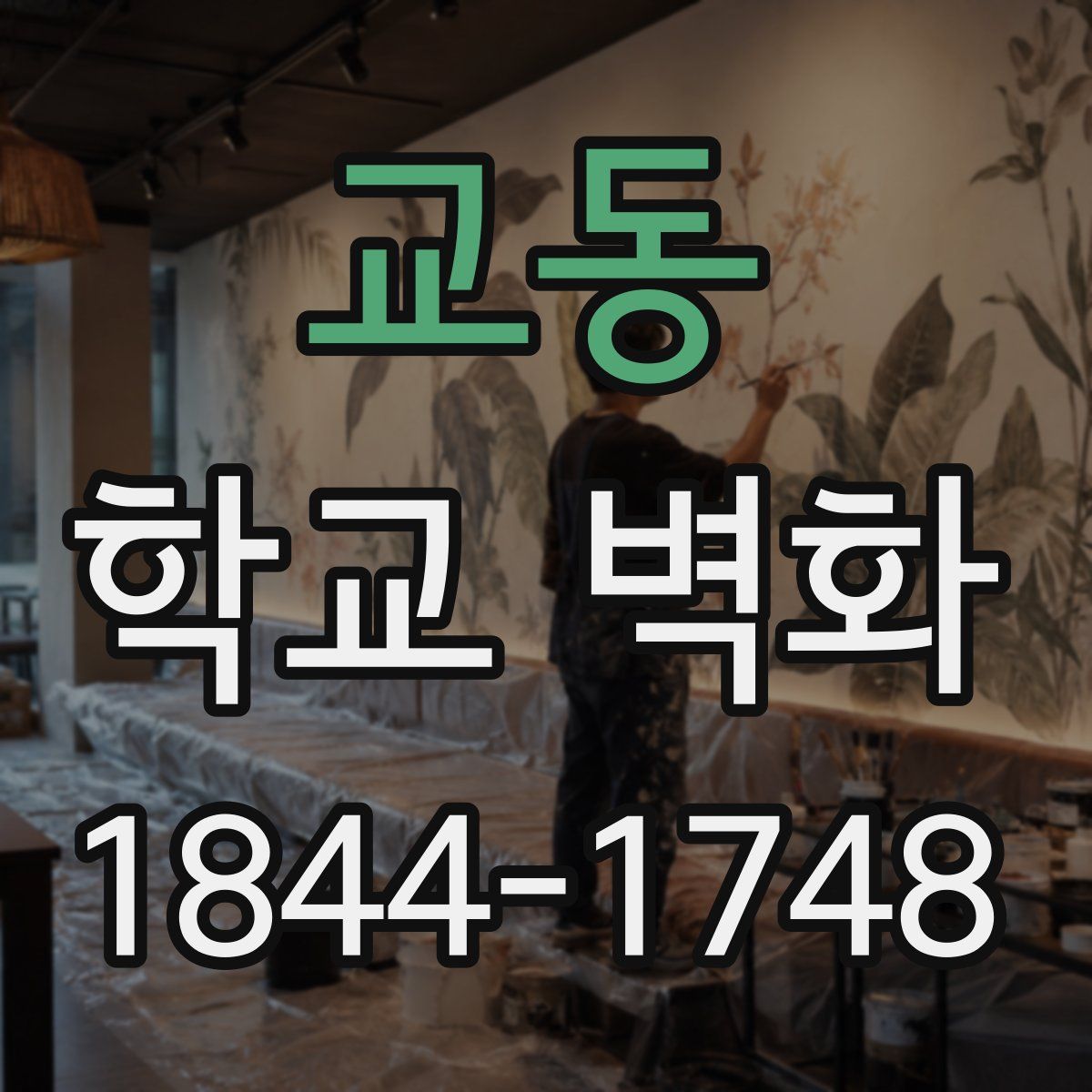 교동 학교 벽화