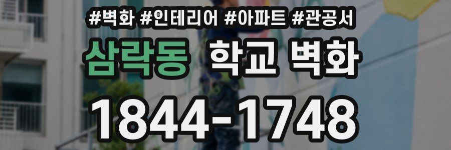 삼락동 학교 벽화