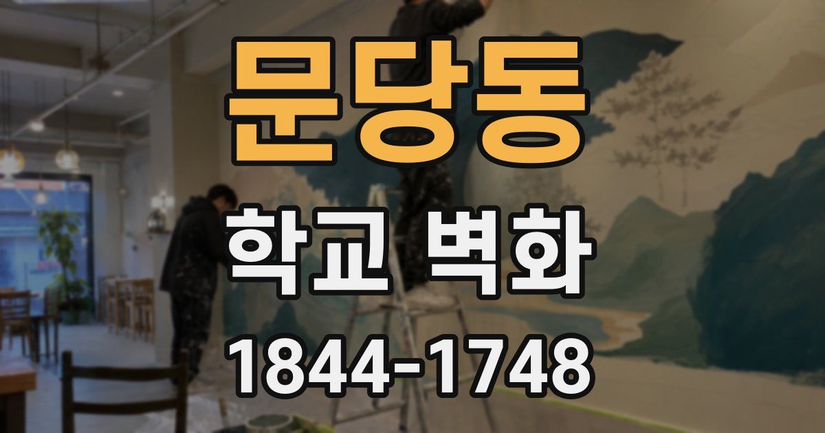 문당동 학교 벽화