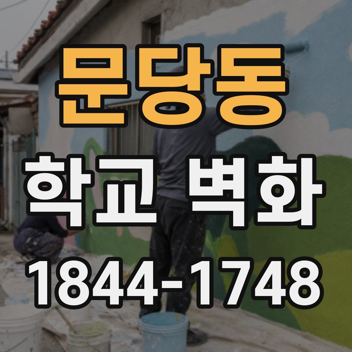 문당동 학교 벽화