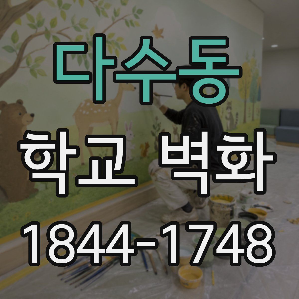 다수동 학교 벽화