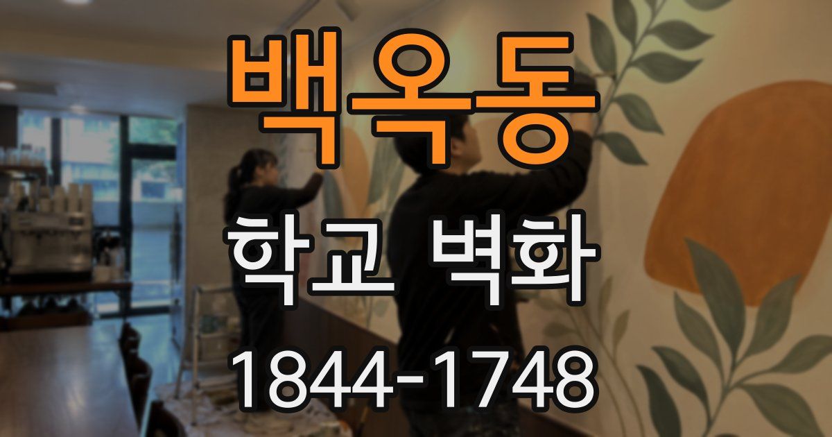 백옥동 학교 벽화