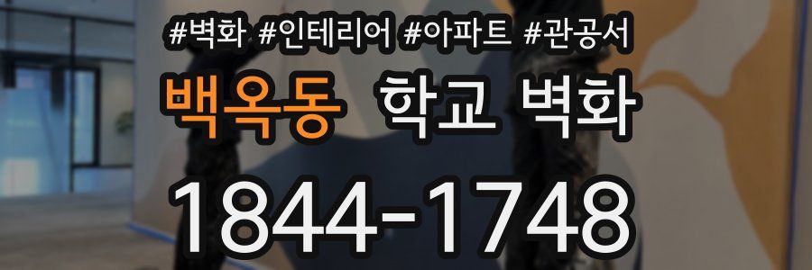 백옥동 학교 벽화
